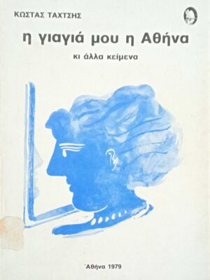 Η γιαγιά μου η Αθήνα
