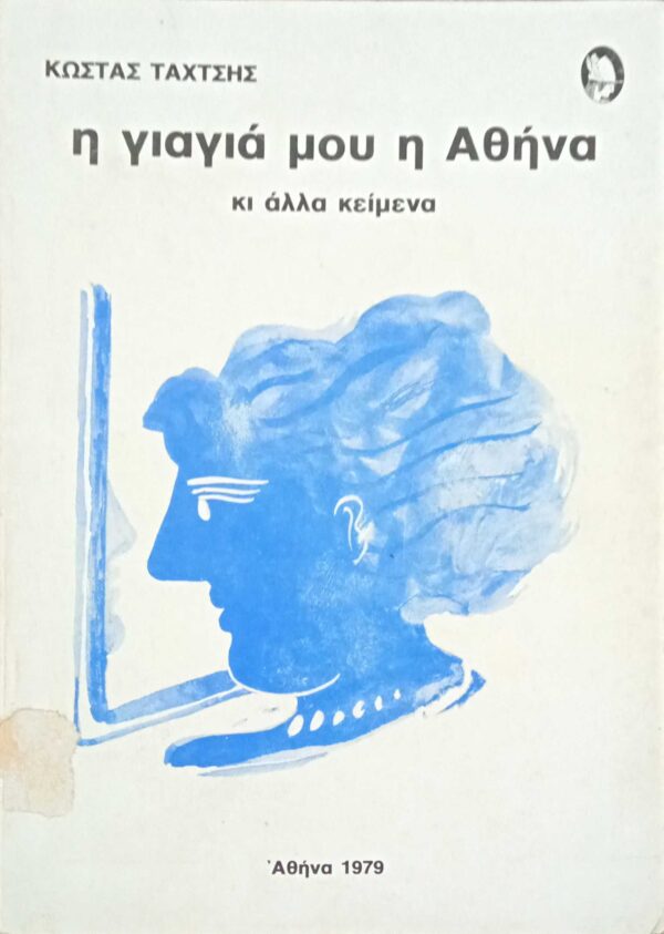 Η γιαγιά μου η Αθήνα