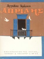 Απρίλης