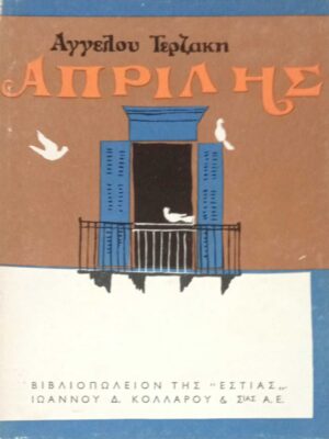 Απρίλης