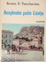 Λεηλασία μιας ζωής