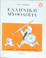 Ελληνική μυθολογία