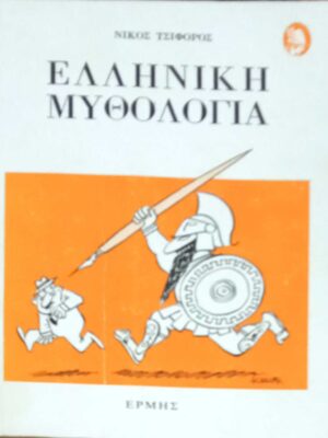 Ελληνική μυθολογία
