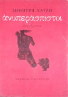 Ανυπεράσπιστοι