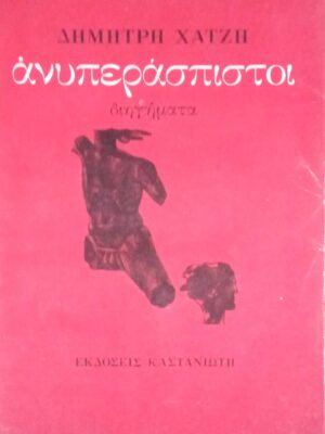 Ανυπεράσπιστοι
