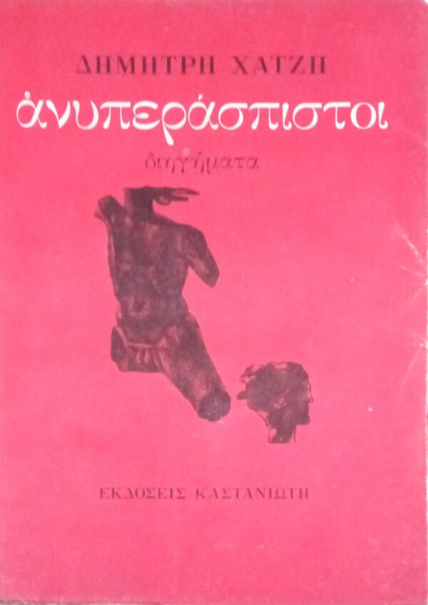 Ανυπεράσπιστοι
