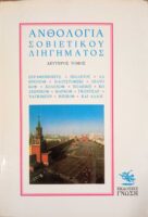 Ανθολογία Σοβιετικού Διηγήματος 2ος τόμος