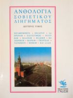 Ανθολογία Σοβιετικού Διηγήματος 2ος τόμος