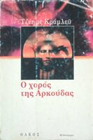 Ο χορός της Αρκούδας