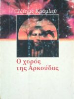 Ο χορός της Αρκούδας