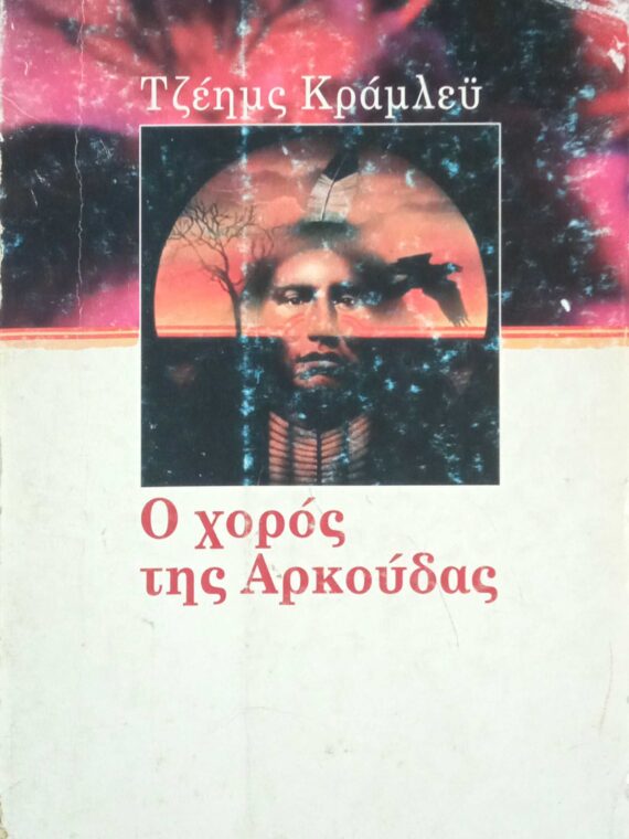 Ο χορός της Αρκούδας