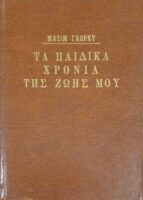 Τα παιδικά χρόνια της ζωής μου