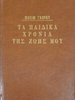 Τα παιδικά χρόνια της ζωής μου