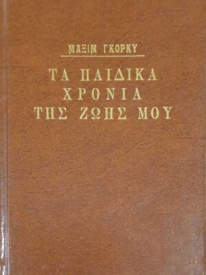 Τα παιδικά χρόνια της ζωής μου