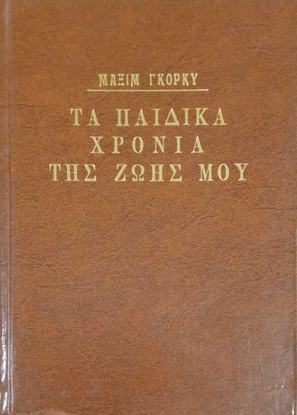 Τα παιδικά χρόνια της ζωής μου