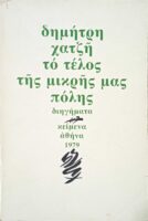 Το τέλος της μικρής μας πόλης
