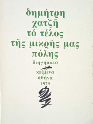 Το τέλος της μικρής μας πόλης