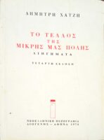 Το τέλος της μικρής μας πόλης
