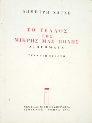 Το τέλος της μικρής μας πόλης