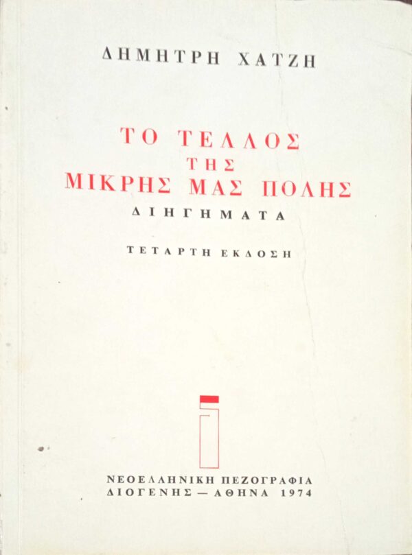 Το τέλος της μικρής μας πόλης