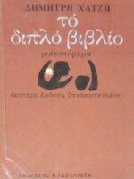 Το διπλό βιβλίο