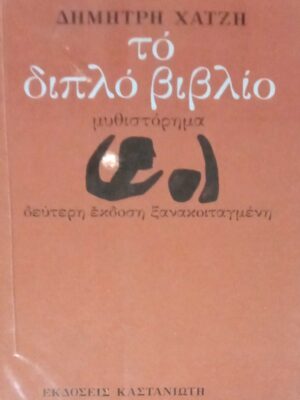 Το διπλό βιβλίο
