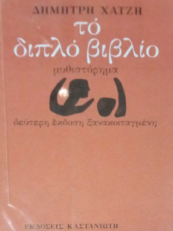 Το διπλό βιβλίο