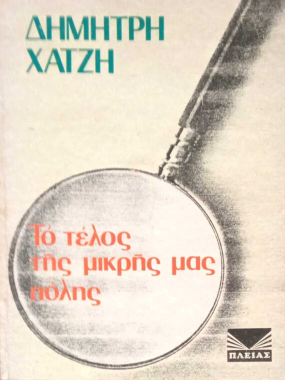 Το τέλος της μικρής μας πόλης