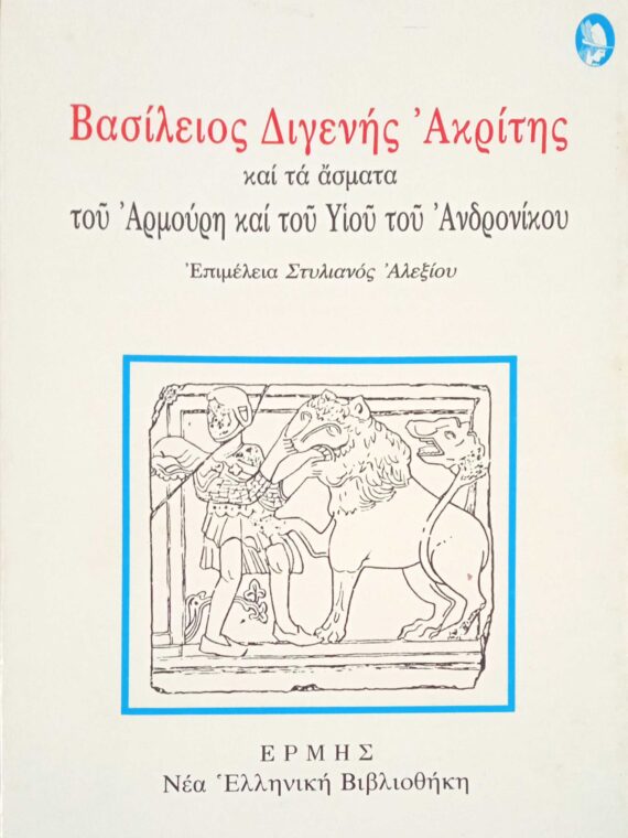 Ακρίτης Βασίλειος Διγενής και τα άσματα του Αρμούρη και του Υιού του Ανδρόνικου
