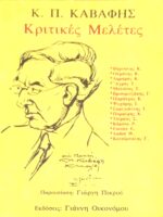 Κριτικές μελέτες. Κ.Π.Καβάφης