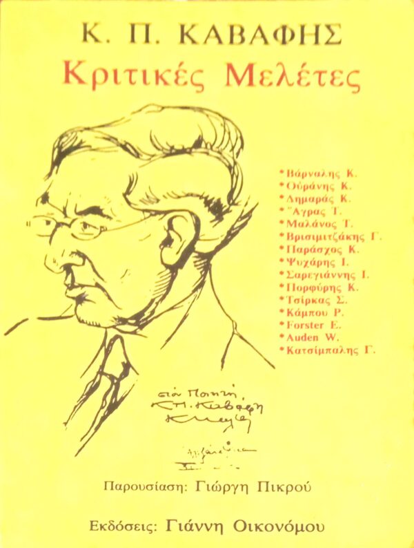 Κριτικές μελέτες. Κ.Π.Καβάφης