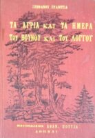 Τα άγρια και τα ήμερα του βουνού και του λόγγου