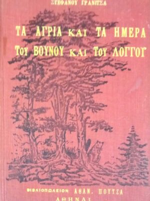Τα άγρια και τα ήμερα του βουνού και του λόγγου
