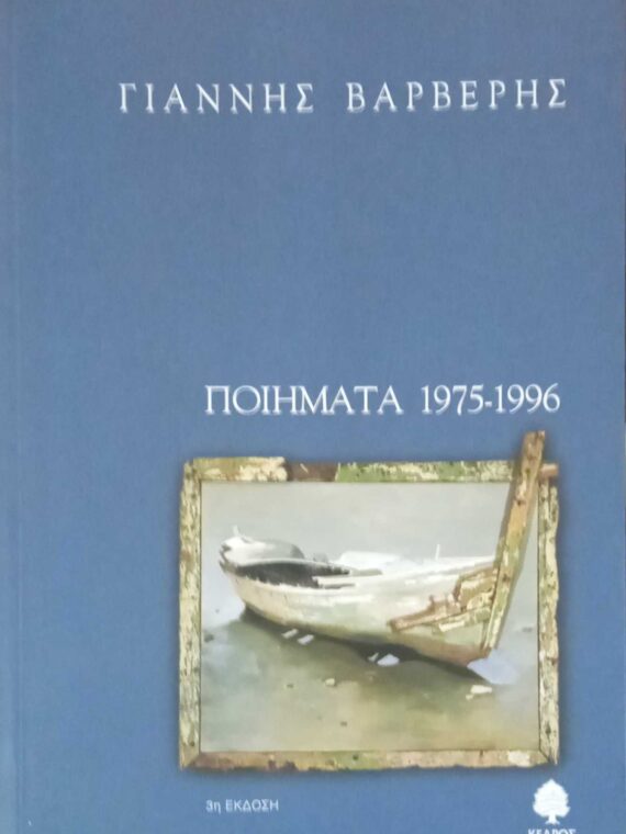 Ποήματα 1975-1996