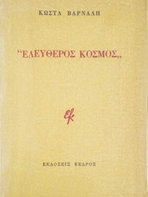 Ελεύθερος κόσμος