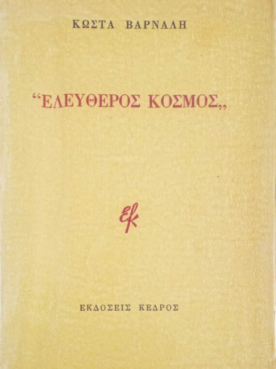 Ελεύθερος κόσμος