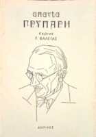 Άπαντα Γρυπάρη