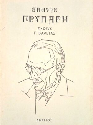 Άπαντα Γρυπάρη