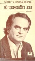 Τα τραγούδια μου
