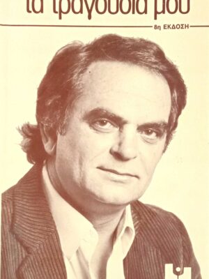 Τα τραγούδια μου