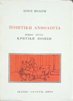 Ποιητική ανθολογία Κρητικής Ποίησης