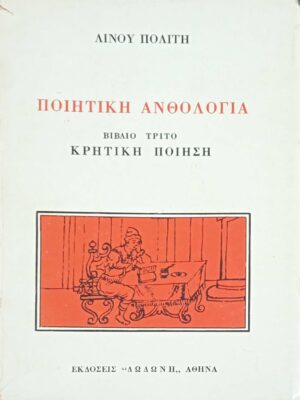 Ποιητική ανθολογία Κρητικής Ποίησης