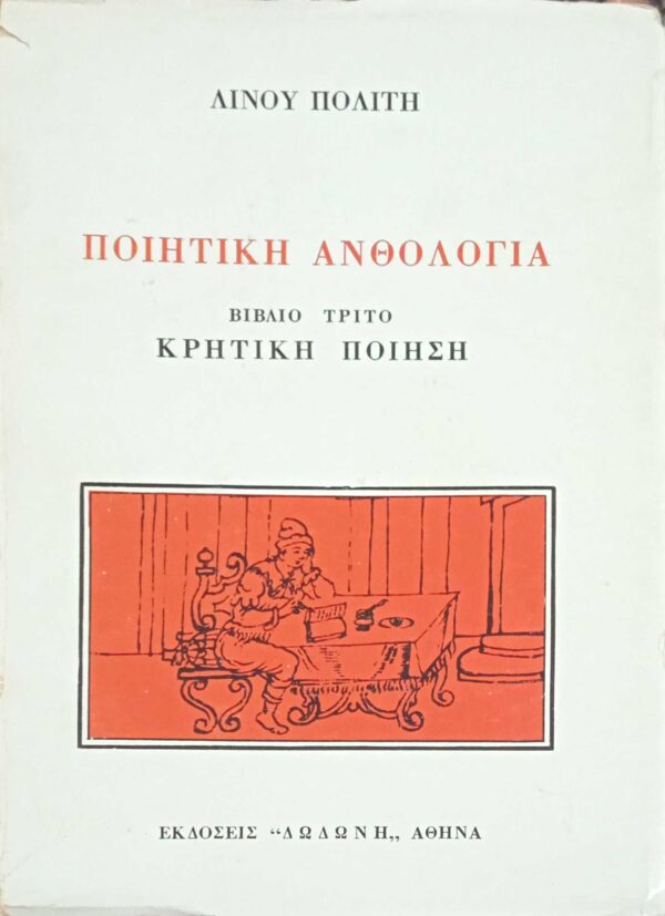 Ποιητική ανθολογία Κρητικής Ποίησης