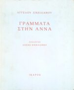 Γράμματα στην Άννα