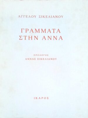 Γράμματα στην Άννα