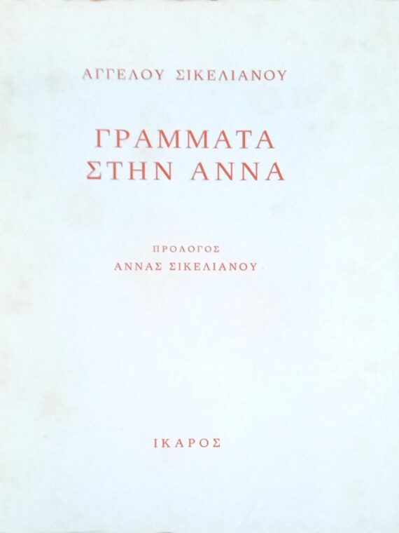 Γράμματα στην Άννα