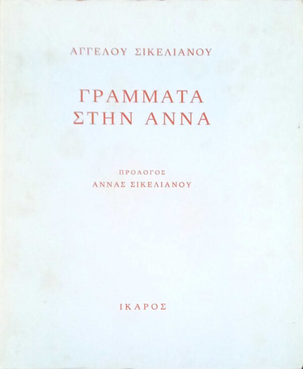 Γράμματα στην Άννα