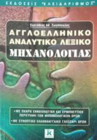 Αγγλοελληνικό αναλυτικό λεξικό μηχανολογίας