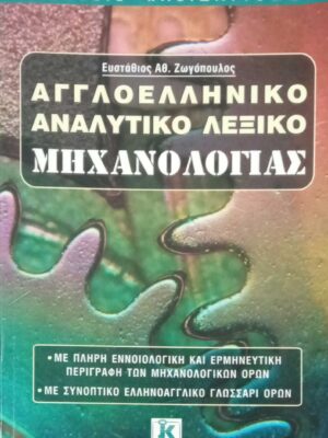 Αγγλοελληνικό αναλυτικό λεξικό μηχανολογίας