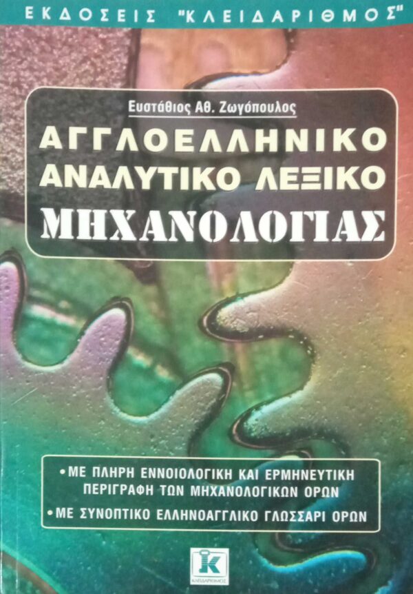 Αγγλοελληνικό αναλυτικό λεξικό μηχανολογίας